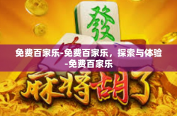 免费百家乐-免费百家乐，探索与体验-免费百家乐