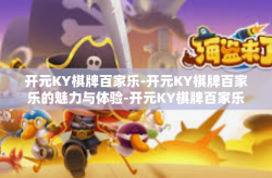 开元KY棋牌百家乐-开元KY棋牌百家乐的魅力与体验-开元KY棋牌百家乐