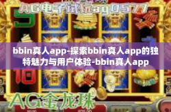 bbin真人app-探索bbin真人app的独特魅力与用户体验-bbin真人app