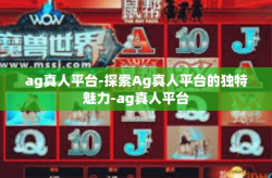 ag真人平台-探索Ag真人平台的独特魅力-ag真人平台