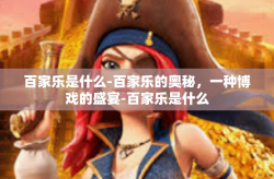 百家乐是什么-百家乐的奥秘，一种博戏的盛宴-百家乐是什么
