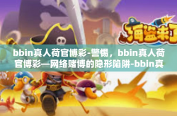 bbin真人荷官博彩-警惕，bbin真人荷官博彩—网络赌博的隐形陷阱-bbin真人荷官博彩