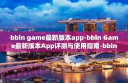 bbin game最新版本app-bbin Game最新版本App评测与使用指南-bbin game最新版本app