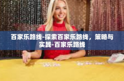 百家乐路线-探索百家乐路线，策略与实践-百家乐路线