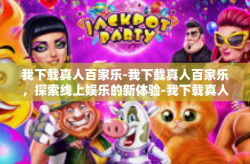 我下载真人百家乐-我下载真人百家乐，探索线上娱乐的新体验-我下载真人百家乐