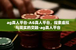 ag真人平台-AG真人平台，探索虚拟与现实的交融-ag真人平台