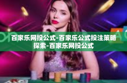 百家乐网投公式-百家乐公式投注策略探索-百家乐网投公式