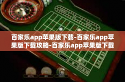 百家乐app苹果版下载-百家乐app苹果版下载攻略-百家乐app苹果版下载