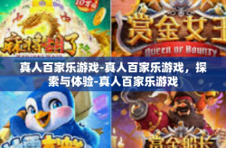 真人百家乐游戏-真人百家乐游戏，探索与体验-真人百家乐游戏