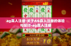 ag真人注册-关于AG真人注册的体验与探讨-ag真人注册