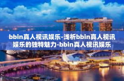 bbin真人视讯娱乐-浅析bbin真人视讯娱乐的独特魅力-bbin真人视讯娱乐