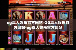 og真人娱乐官方网站-OG真人娱乐官方网站-og真人娱乐官方网站