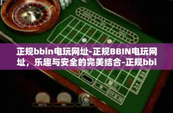 正规bbin电玩网址-正规BBIN电玩网址，乐趣与安全的完美结合-正规bbin电玩网址