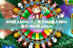 888真人bbin-一、关于888真人BBin简介-888真人bbin