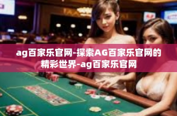ag百家乐官网-探索AG百家乐官网的精彩世界-ag百家乐官网