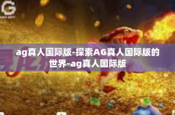ag真人国际版-探索AG真人国际版的世界-ag真人国际版