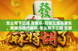 怎么写下三路 百家乐-驾驭三路百家乐，策略与技巧解析-怎么写下三路 百家乐