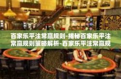 百家乐平注常赢规则-揭秘百家乐平注常赢规则策略解析-百家乐平注常赢规则