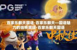 百家乐翻天国语-百家乐翻天—国语魅力的独特展现-百家乐翻天国语