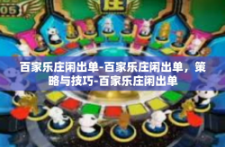 百家乐庄闲出单-百家乐庄闲出单，策略与技巧-百家乐庄闲出单