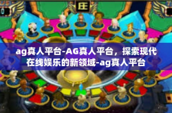 ag真人平台-AG真人平台，探索现代在线娱乐的新领域-ag真人平台