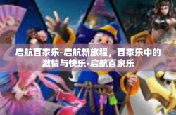 启航百家乐-启航新旅程，百家乐中的激情与快乐-启航百家乐