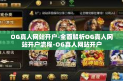 OG真人网站开户-全面解析OG真人网站开户流程-OG真人网站开户