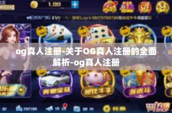 og真人注册-关于OG真人注册的全面解析-og真人注册