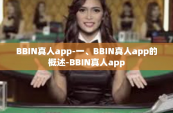BBIN真人app-一、BBIN真人app的概述-BBIN真人app