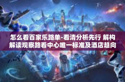 怎么看百家乐路单-看清分析先行 解构解读观察路看中心唯一标准及酒店趋向十分重要，百家乐路单深度解析-怎么看百家乐路单