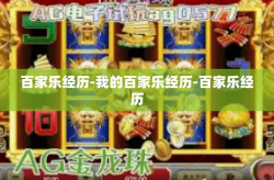 百家乐经历-我的百家乐经历-百家乐经历