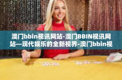 澳门bbin视讯网站-澳门BBIN视讯网站—现代娱乐的全新视界-澳门bbin视讯网站
