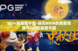 bbin到底假不假-探究BBIN的真假性质-bbin到底假不假