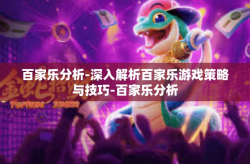 百家乐分析-深入解析百家乐游戏策略与技巧-百家乐分析