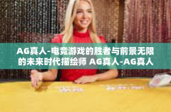 AG真人-电竞游戏的胜者与前景无限的未来时代描绘师 AG真人-AG真人
