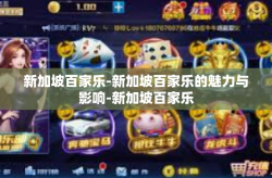 新加坡百家乐-新加坡百家乐的魅力与影响-新加坡百家乐