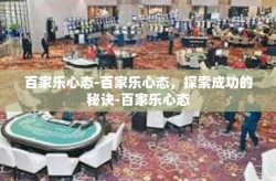 百家乐心态-百家乐心态，探索成功的秘诀-百家乐心态