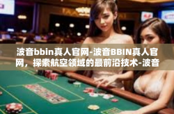 波音bbin真人官网-波音BBIN真人官网，探索航空领域的最前沿技术-波音bbin真人官网