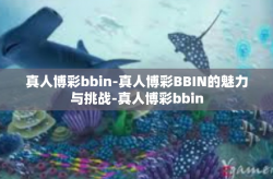 真人博彩bbin-真人博彩BBIN的魅力与挑战-真人博彩bbin