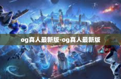 og真人最新版-og真人最新版