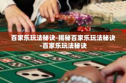 百家乐玩法秘诀-揭秘百家乐玩法秘诀-百家乐玩法秘诀