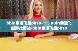 bbin幸运飞艇pk10-一、BBin幸运飞艇游戏简述-bbin幸运飞艇pk10