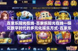 百家乐阳光在线-百家乐阳光在线—探究数字时代的多元化娱乐方式-百家乐阳光在线