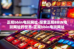 正规bbin电玩网址-探索正规BBIN电玩网址的世界-正规bbin电玩网址
