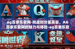 ag百家乐官网-挑战时分星英豪，AG百家乐官网的魅力与体验-ag百家乐官网