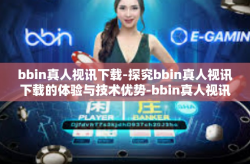 bbin真人视讯下载-探究bbin真人视讯下载的体验与技术优势-bbin真人视讯下载