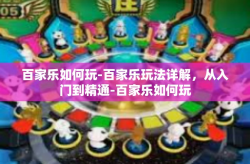 百家乐如何玩-百家乐玩法详解，从入门到精通-百家乐如何玩