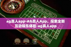 ag真人app-AG真人App，探索全新互动娱乐体验-ag真人app