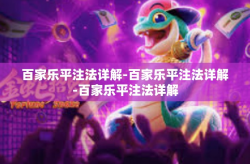百家乐平注法详解-百家乐平注法详解-百家乐平注法详解
