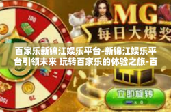 百家乐新锦江娱乐平台-新锦江娱乐平台引领未来 玩转百家乐的体验之旅-百家乐新锦江娱乐平台